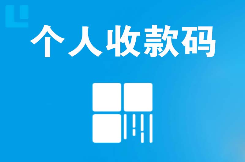 称多拉卡拉个人收款码