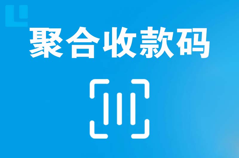 称多拉卡拉聚合收款码